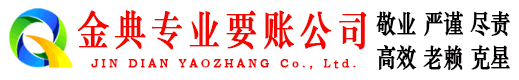 永福金典清债公司